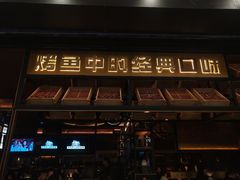 门面-烤匠麻辣烤鱼(环球中心店)