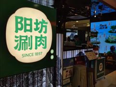 -阳坊涮肉(西直门凯德mall店)