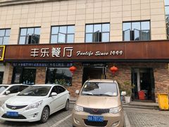 门面-丰乐餐厅·始于1999·本地老字号