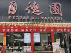 -百年德园(侯家塘店)
