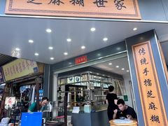 -芝麻糊世家(西华店)