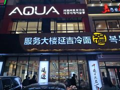 -服务大楼冷面(延大店)