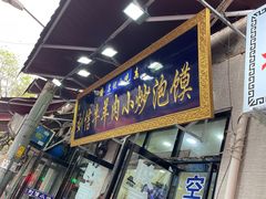 门面-刘信牛羊肉小炒泡馍(回民街店)