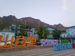 -百里峡七彩艺术小镇