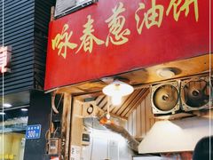 门面-咏春葱油饼(德政中路店)