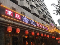 门面-重庆渝达老火锅(春熙路店)