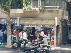 -味香鸭子店(汉口西路店)