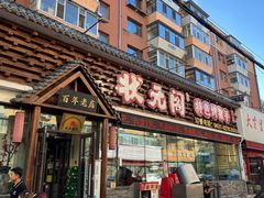 -状元阁烧烤(新华路总店)