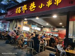 -拐枣巷小串串(财大店)