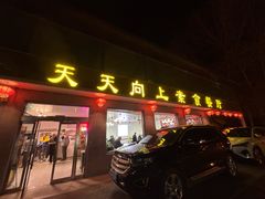 -天天向上素食餐厅(五台山店)