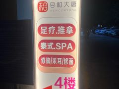 -合和大唐足道·泰式·SPA (凤城五路店)