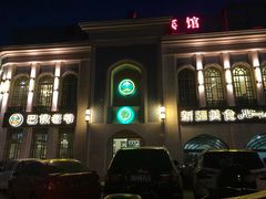 门面-巴依老爷新疆美食(清华东门店)