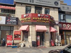 -何永光123鲜牛肉馆(1号店)