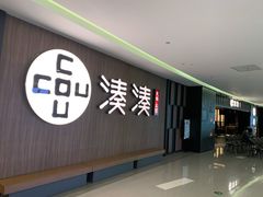 -湊湊火锅·茶憩(世博大道店)