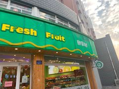 门面-鲜果树(凤凰城店)