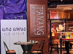 -帕蓝·暹罗料理(曲阳店)