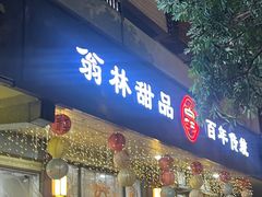 -翁林甜品