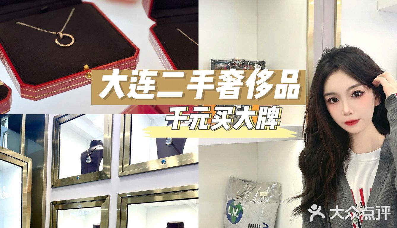 🎀大连好逛的 宝藏二手奢侈品店🎀