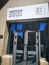 -MOVAN HAIR莫凡匠人发型屋