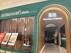 -BetterThai 泰加(苏州中心店)