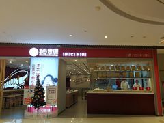 门面-客临百思德·东北特色馆(龙湖时代天街店)