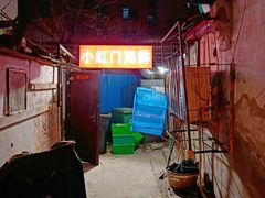 -小红门海鲜