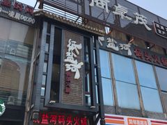 门面-纸盐河码头火锅(十八梯店)