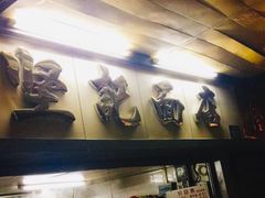 -坚记面店(一德路店)
