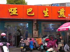 -哑巴生煎(姑苏区苏安新村店)