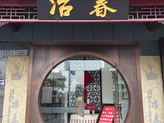 门面-冶春茶社(太和广场店)