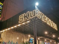 门面-5KU Station