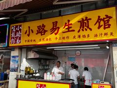 门面-小路易生煎馆(前进五路店)