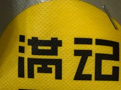 -满记甜品(江桥万达店)