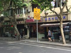 -老地方面馆(思南路店)