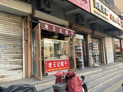 -老王记糕干(养鱼池路店)