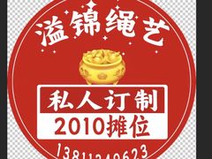 -溢锦绳艺(天通尾货店)