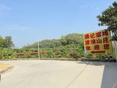 -满記土窑烧鷄波浪山莊