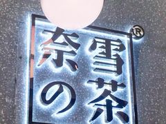 门面-奈雪的茶(湖滨银泰in77C区PRO店)