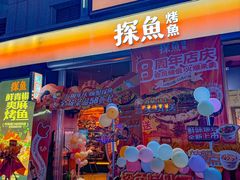 -探鱼·鲜青椒爽麻烤鱼(广州欣荣广场店)