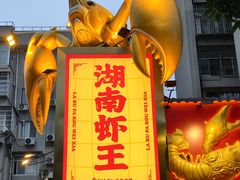 -辣不怕口味虾(长沙总店)