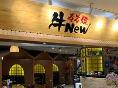 门面-牛New寿喜烧(青浦店)