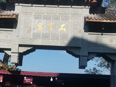 -石宝寨