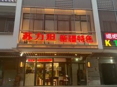 门面-苏力坦新疆特色(东直门店)