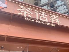 -茶话弄(中贸广场店)