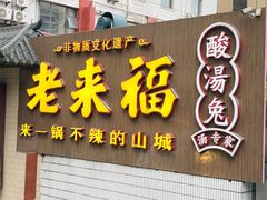 -老来福·非遗酸汤兔(凯旋路店)