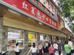 -石饮红星包子(中山路店)