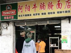 门面-阿阳牛腩腌面店
