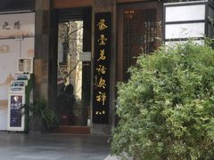 -青藤茶馆(南山路店)