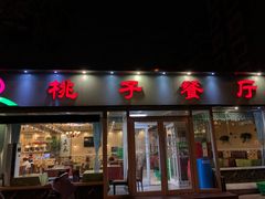 门面-桃子餐厅·天津菜(红星路直营店)