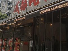-成都吃客(奎星楼店)